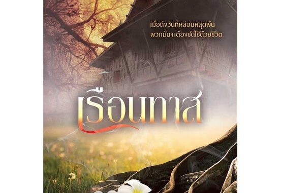 นายอินทร์ หนังสือ เรือนทาส โดย ญนันทร สำนักพิมพ์  พิมพ์คำ/Pimkham