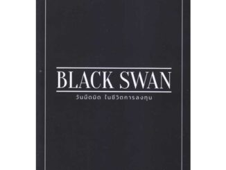 นายอินทร์ หนังสือ BLACK SWAN วันมืดมิดในชีวิตการลงทุน