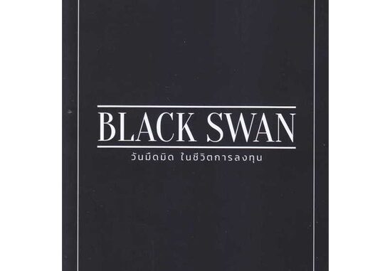 นายอินทร์ หนังสือ BLACK SWAN วันมืดมิดในชีวิตการลงทุน