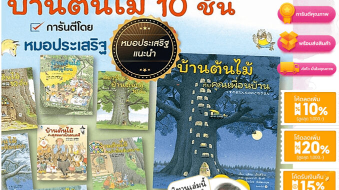 หนังสือนิทาน ปกแข็ง บ้านต้นไม้ 10 ชั้น เลือกเล่มได้ หนังสือเด็ก ที่หมอประเสริฐแนะนำ สมาชิกใหม่บ้านต้นไม้ ในฤดูร้อน