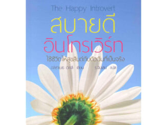 สบายดี อินโทรเวิร์ท - ใช้ชีวิตให้สุขสันต์กับตัวฉันที่เป็นจริง  (The Happy Introvert)