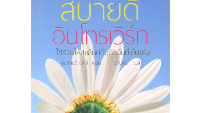 สบายดี อินโทรเวิร์ท - ใช้ชีวิตให้สุขสันต์กับตัวฉันที่เป็นจริง  (The Happy Introvert)