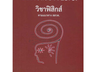 หนังสือ แนวข้อสอบ A-LEVEL วิชาฟิสิกส์ ตามแนวทาง