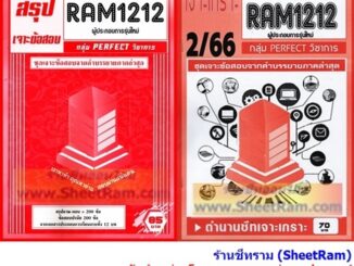 ชีทราม RAM1212 ผู้ประกอบการรุ่นใหม่