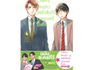 B2S หนังสือการ์ตูน Cherry Magic! 30 ยังซิงกับเวทมนตร์ปิ๊งรัก เล่ม 4