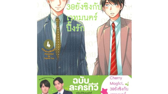 B2S หนังสือการ์ตูน Cherry Magic! 30 ยังซิงกับเวทมนตร์ปิ๊งรัก เล่ม 4