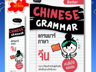 ลูกค้าใหม่ช้อปปี้ลดเพิ่ม 100 บาท หนังสือใหม่ : Better Chinese Grammar แกรมมาร์ภาษาจีน โดย ผู้เขียน อาเม่ยหลิง