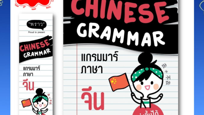 ลูกค้าใหม่ช้อปปี้ลดเพิ่ม 100 บาท หนังสือใหม่ : Better Chinese Grammar แกรมมาร์ภาษาจีน โดย ผู้เขียน อาเม่ยหลิง