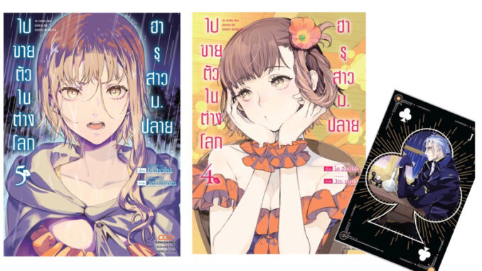 (เล่ม 4-5 ส่ง 24/4/67) ฮารุสาวม.ปลายไปขายตัวในต่างโลก เล่ม 1-3 การ์ด [แยกเล่ม][หนังสือการ์ตูน]ใหม่ มือหนึ่ง