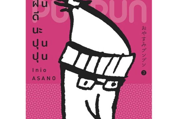 หนังสือ ฝันดีนะ ปุนปุน เล่ม 3  :   การ์ตูน MG  ผู้เขียน Inio Asano