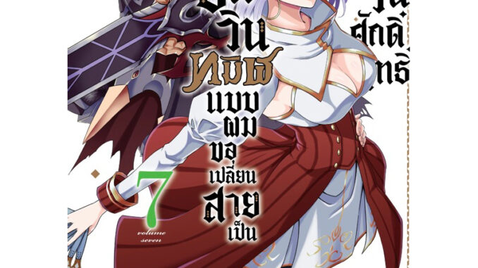 (เล่ม 7 พร้อมส่ง) อัศวินทมิฬแบบผมขอเปลี่ยนสายเป็นสุดยอดอัศวินศักดิ์สิทธิ์ เล่ม 1-6 [แยกเล่ม][หนังสือการ์ตูน]ใหม่