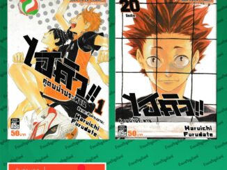 SIC หนังสือการ์ตูน ไฮคิว !! คู่ตบฟ้าประทาน Haikyū!!  (1-20 ล่าสุด)