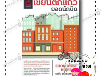 หนังสือ เซียนตึกแถว ยอดนักบิด ผู้เขียน: ราชัน ศรีสกุลชวาลา  สำนักพิมพ์: มอเตอร์ไซค์สีแดง