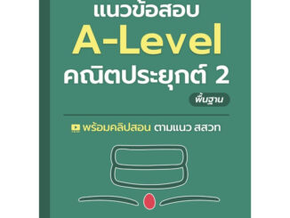 Chulabook(ศูนย์หนังสือจุฬาฯ) |C112หนังสือ9786166038101แนวข้อสอบ A-LEVEL คณิตประยุกต์ 2 พื้นฐาน