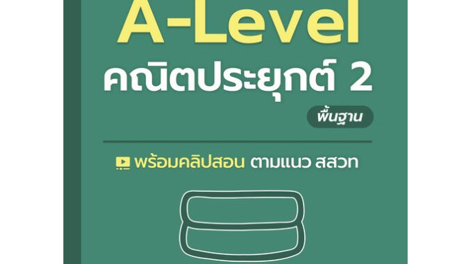 Chulabook(ศูนย์หนังสือจุฬาฯ) |C112หนังสือ9786166038101แนวข้อสอบ A-LEVEL คณิตประยุกต์ 2 พื้นฐาน