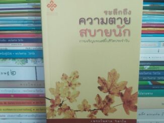 ระลึกถึงความตายสบายนัก โดยพระไพศาล วิสาโล