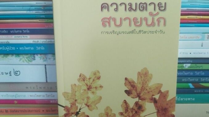 ระลึกถึงความตายสบายนัก โดยพระไพศาล วิสาโล