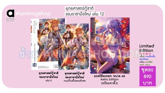 Animag ยุทธศาสตร์กู้ชาติของราชามือใหม่ NOVEL เล่ม 12 Limited Edition