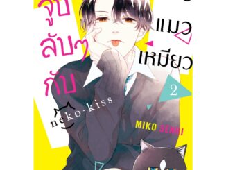 บงกช bongkoch หนังสือการ์ตูนเรื่อง จูบลับๆ กับนายแมวเหมียว เล่ม 2