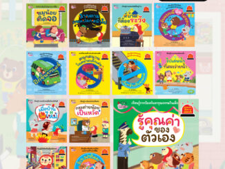 NANMEEBOOKS รวมหนังสือ ชุดรู้ทันอันตรายเพื่อความปลอดภัย เล่มที่ 1-13 (Safety I Know) : นิทาน นิทานเด็ก เตรียมอนุบาล (ครูหวาน ให้คำนิยม)