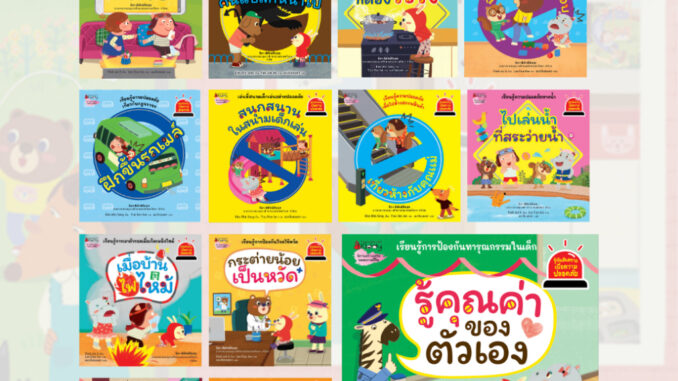 NANMEEBOOKS รวมหนังสือ ชุดรู้ทันอันตรายเพื่อความปลอดภัย เล่มที่ 1-13 (Safety I Know) : นิทาน นิทานเด็ก เตรียมอนุบาล (ครูหวาน ให้คำนิยม)