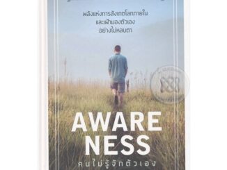 Se-ed (ซีเอ็ด) : หนังสือ Awareness : คนไม่รู้จักตัวเอง (ปกแข็ง)