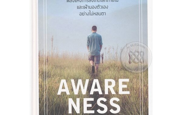 Se-ed (ซีเอ็ด) : หนังสือ Awareness : คนไม่รู้จักตัวเอง (ปกแข็ง)