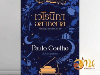 หนังสือ เวโรนิกาอยากตาย Veronika Decides to Die ผู้แต่ง Paulo Coelho สนพ.นานมีบุ๊คส์ หนังสือวรรณกรรมแปล สะท้อนชีวิตแ B03