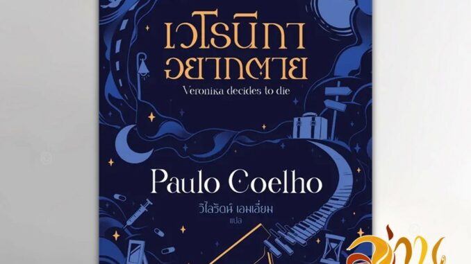 หนังสือ เวโรนิกาอยากตาย Veronika Decides to Die ผู้แต่ง Paulo Coelho สนพ.นานมีบุ๊คส์ หนังสือวรรณกรรมแปล สะท้อนชีวิตแ B03