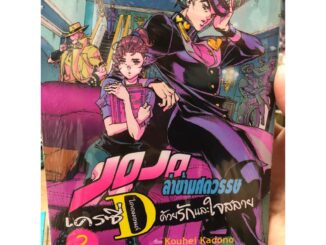 หนังสือ JOJO ล่าข้ามศตวรรษ เครซี่ ไดอมอนด์ฯ 2