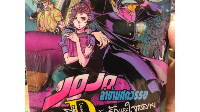 หนังสือ JOJO ล่าข้ามศตวรรษ เครซี่ ไดอมอนด์ฯ 2