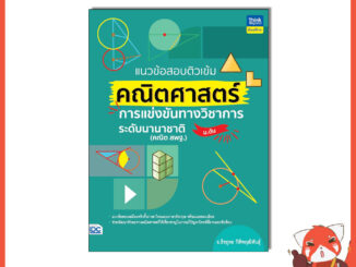 หนังสือ แนวข้อสอบติวเข้มคณิตศาสตร์ การแข่งขันทางวิชาการระดับนานาชาติ (ม.ต้น) 94725