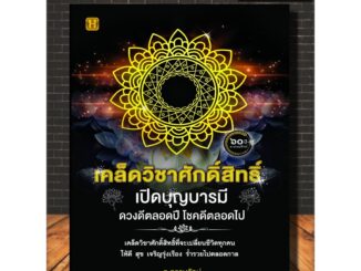 หนังสือ เคล็ดวิชาศักดิ์สิทธิ์ เปิดบุญบารมี ดวงดีตลอดปี โชคดีตลอดไป : โหราศาสตร์ ดูดวง ฮวงจุ้ย  (Infinitybook Center)