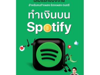 นายอินทร์ หนังสือ ทำเงินบน Spotify