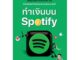 นายอินทร์ หนังสือ ทำเงินบน Spotify