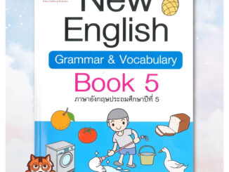 [พร้อมส่ง] หนังสือ New English Grammar&Vocabulary Book 5