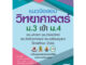 แนวข้อสอบวิชาวิทยาศาสตร์ ม.3 เข้า ม.4 (รร.มหิดลฯ รร.กำเนิดวิทย์ รร.จุฬาภรณฯ และ รร.เตรียมอุดมฯ ปี 66 8859663800807