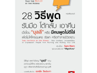 28 วิธีพูด รับมือ โต้กลับ เอาคืน เมื่อโดน “บุลลี” หรือ มีคนพูดไม่ดีใส่ เพื่อไม่ให้ใครข่มเหง รังแก หรือทำลายชีวิตคุณ