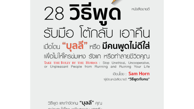 28 วิธีพูด รับมือ โต้กลับ เอาคืน เมื่อโดน “บุลลี” หรือ มีคนพูดไม่ดีใส่ เพื่อไม่ให้ใครข่มเหง รังแก หรือทำลายชีวิตคุณ