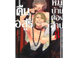 นายอินทร์ หนังสือ คืนอสูรหมู่บ้านต้องสาป ล.8