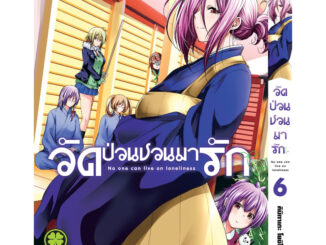 (LP) วัดป่วนชวนมารักเล่ม 1-6 Pre แยกเล่ม