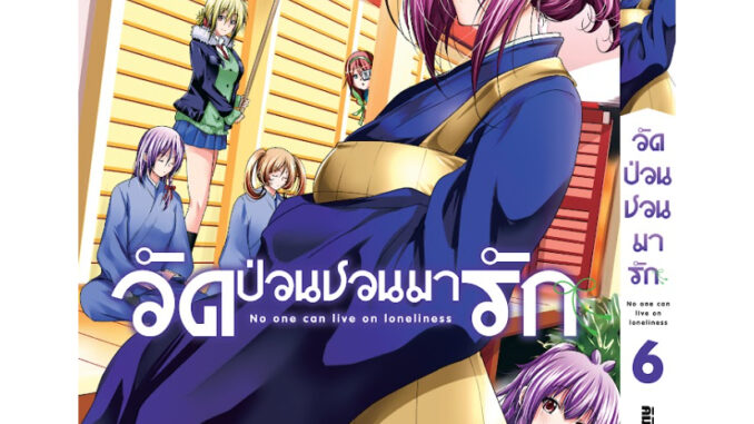 (LP) วัดป่วนชวนมารักเล่ม 1-6 Pre แยกเล่ม