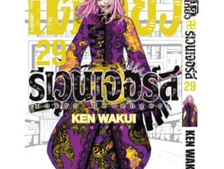 Vibulkij(วิบูลย์กิจ)" โตเกียว รีเวนเจอร์ เล่ม 29 KEN WAKUI