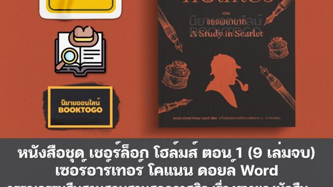 (พร้อมส่ง) หนังสือชุด เชอร์ล็อก โฮล์มส์ (9 เล่มจบ) เซอร์อาร์เทอร์ โคแนน ดอยล์ Word