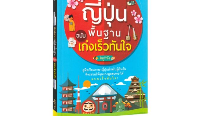 Learning Station - หนังสือฝึกสนทนาญี่ปุ่น ฉบับ พื้นฐานเก่งเร็วทันใจ