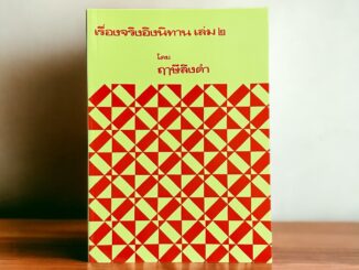 หนังสือเรื่องจริงอิงนิทาน เล่ม2 โดย พระมหาวีระ ถาวโร หลวงพ่อฤาษีลิงดำ วัดจันทาราม วัดท่าซุง หนังสือพระ ของแท้จากวัด