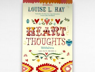 Louise Hay Heart Thoughts ให้หัวใจนำทาง