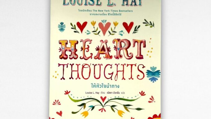 Louise Hay Heart Thoughts ให้หัวใจนำทาง