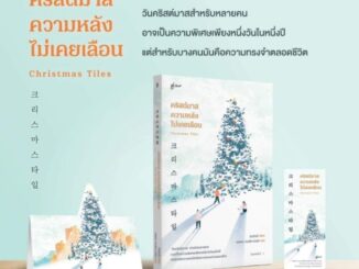 (แถมปก) คริสต์มาส ความหลังไม่เคยเลือน /คิมกึมฮี / หนังสือใหม่ (Glow) extra