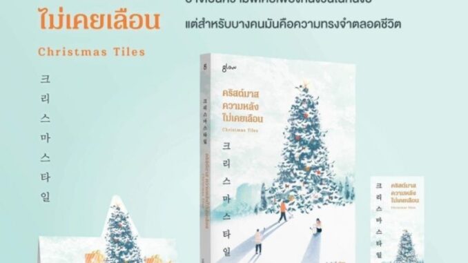 (แถมปก) คริสต์มาส ความหลังไม่เคยเลือน /คิมกึมฮี / หนังสือใหม่ (Glow) extra